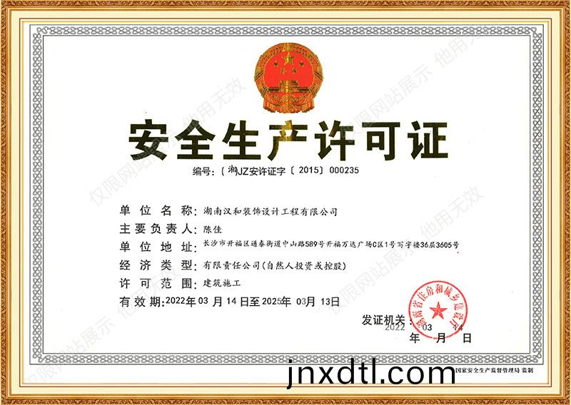 安(an)全(quan)生産許(xu)可證(zheng)