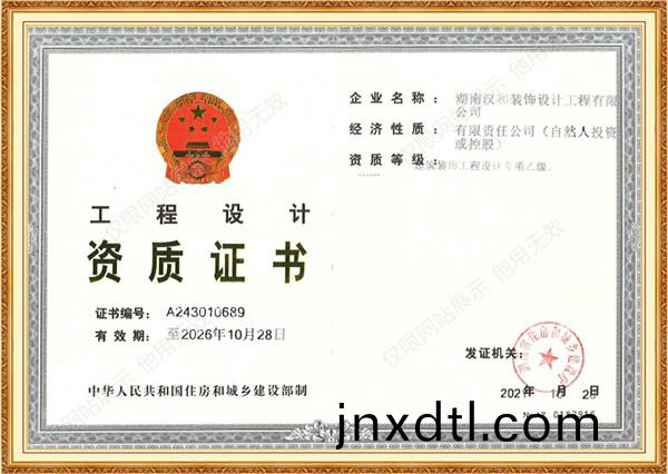 工(gong)程設計(ji)資質證書