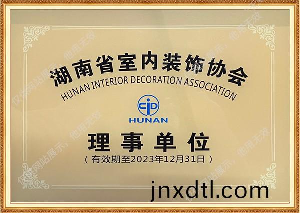 室內裝(zhuang)飾理事(shi)單(dan)位