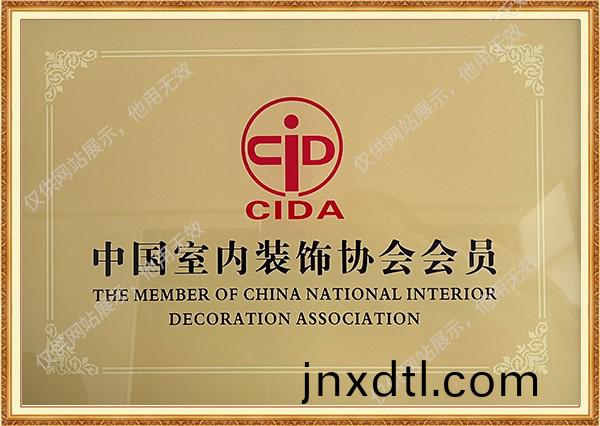 中(zhong)國室(shi)內(nei)裝(zhuang)飾(shi)協(xie)會會(hui)員(yuan)