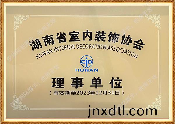 室(shi)內裝(zhuang)飾理(li)事(shi)單位