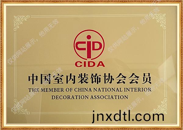 中國(guo)室(shi)內(nei)裝(zhuang)飾(shi)協(xie)會(hui)會(hui)員(yuan)